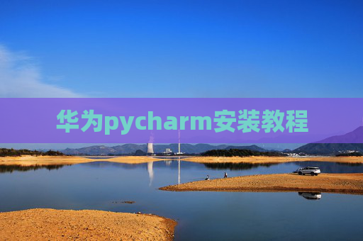 华为pycharm安装教程